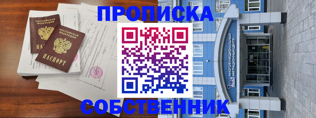 временная регистрация собственник в Новокубанске